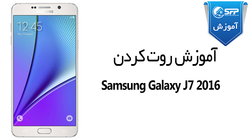 آموزش روت گوشی Samsung Galaxy J7 2016 اندروید ۶