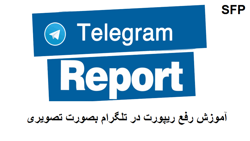 رفع ریپورت تلگرام با ساده ترین روش و به صورت کامل امکان پذیر می باشد